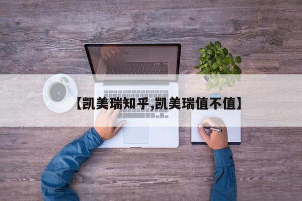 【凯美瑞知乎,凯美瑞值不值】