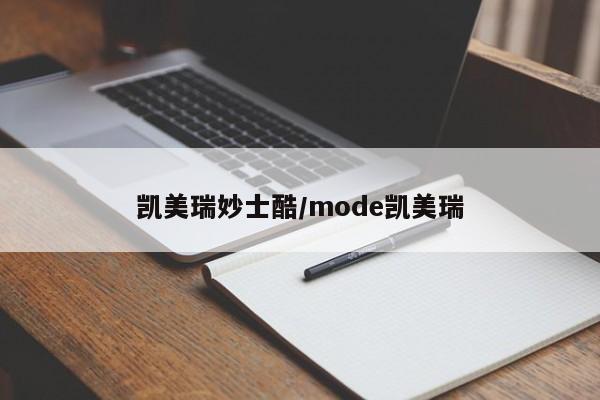 凯美瑞妙士酷/mode凯美瑞