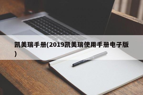 凯美瑞手册(2019凯美瑞使用手册电子版)