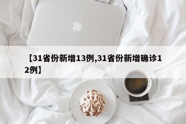 【31省份新增13例,31省份新增确诊12例】