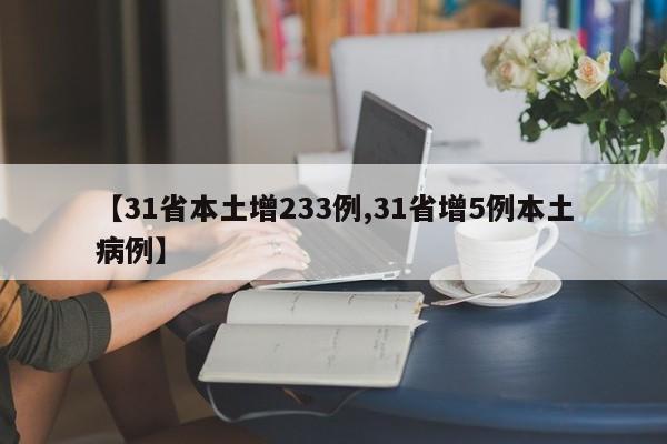 【31省本土增233例,31省增5例本土病例】