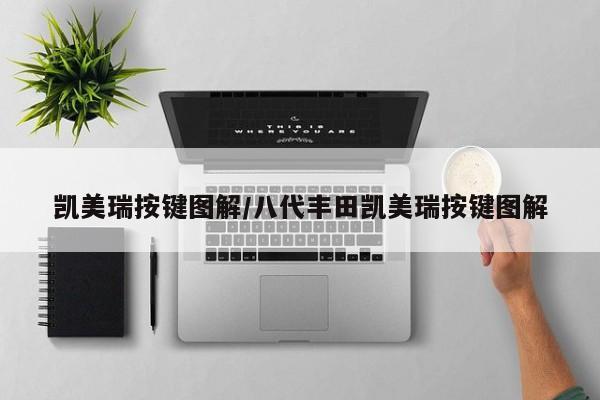 凯美瑞按键图解/八代丰田凯美瑞按键图解