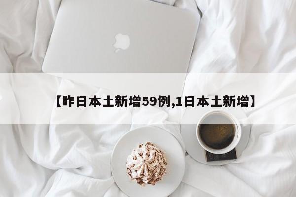 【昨日本土新增59例,1日本土新增】