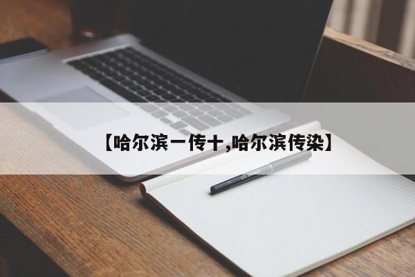 【哈尔滨一传十,哈尔滨传染】