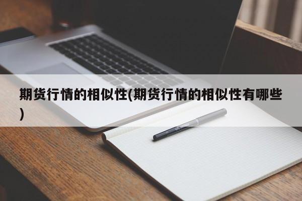 期货行情的相似性(期货行情的相似性有哪些)