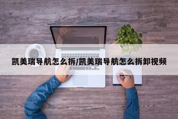 凯美瑞导航怎么拆/凯美瑞导航怎么拆卸视频