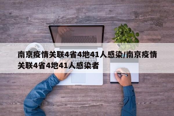 南京疫情关联4省4地41人感染/南京疫情关联4省4地41人感染者
