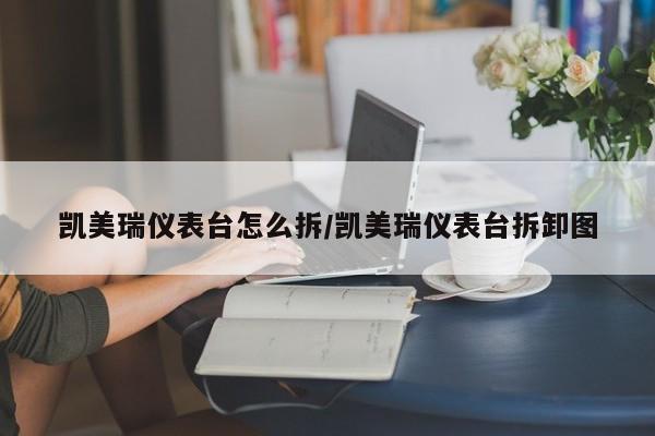 凯美瑞仪表台怎么拆/凯美瑞仪表台拆卸图