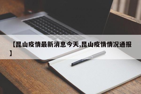 【昆山疫情最新消息今天,昆山疫情情况通报】
