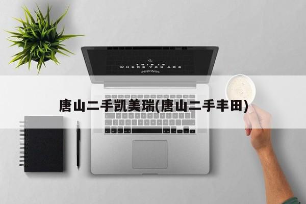 唐山二手凯美瑞(唐山二手丰田)