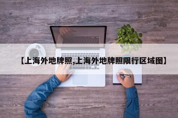 【上海外地牌照,上海外地牌照限行区域图】
