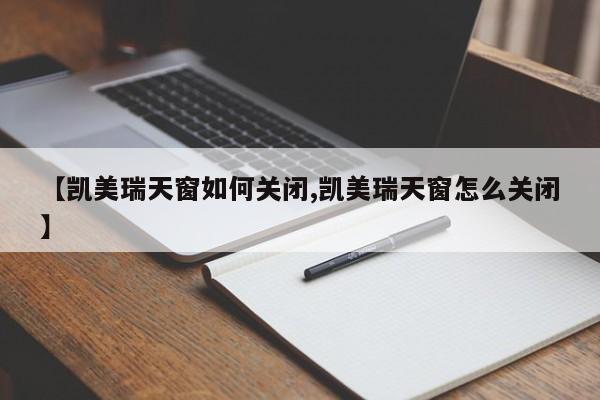 【凯美瑞天窗如何关闭,凯美瑞天窗怎么关闭】