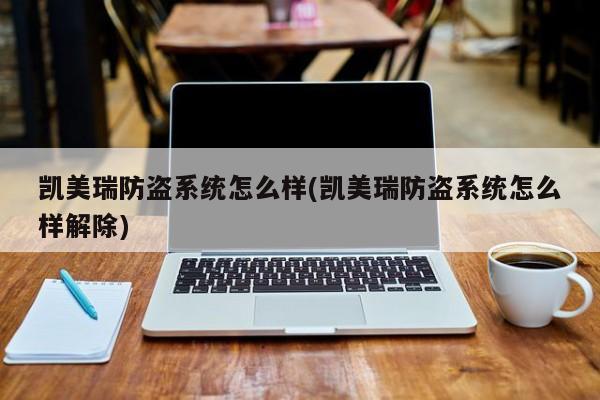 凯美瑞防盗系统怎么样(凯美瑞防盗系统怎么样解除)