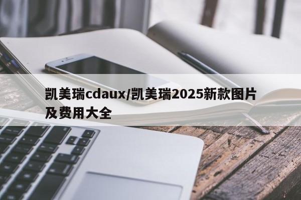 凯美瑞cdaux/凯美瑞2025新款图片及费用大全