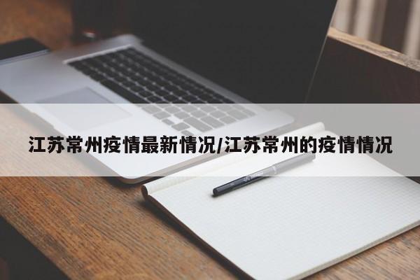 江苏常州疫情最新情况/江苏常州的疫情情况