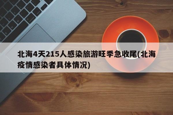 北海4天215人感染旅游旺季急收尾(北海疫情感染者具体情况)