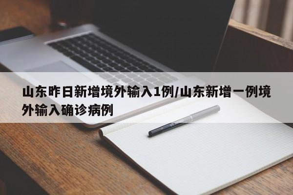 山东昨日新增境外输入1例/山东新增一例境外输入确诊病例