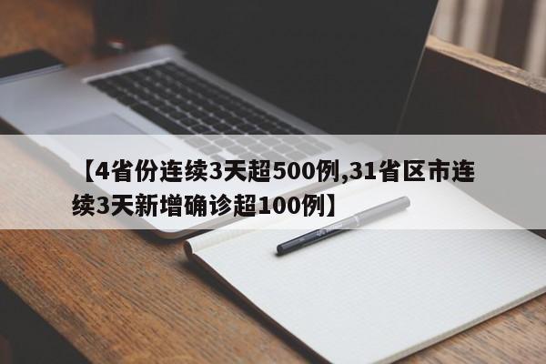 【4省份连续3天超500例,31省区市连续3天新增确诊超100例】