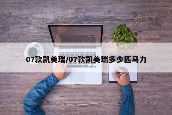 07款凯美瑞/07款凯美瑞多少匹马力