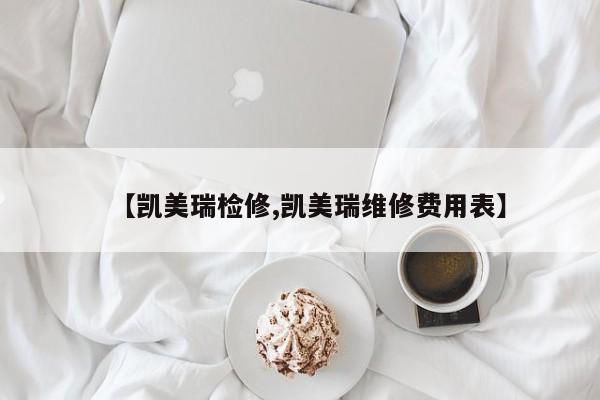 【凯美瑞检修,凯美瑞维修费用表】