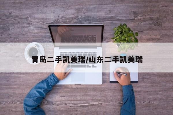 青岛二手凯美瑞/山东二手凯美瑞