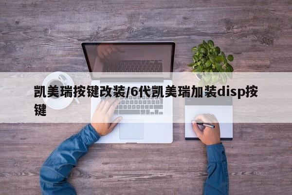 凯美瑞按键改装/6代凯美瑞加装disp按键