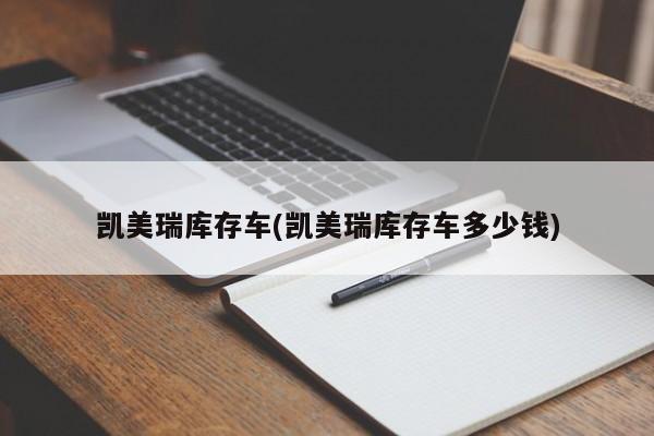 凯美瑞库存车(凯美瑞库存车多少钱)