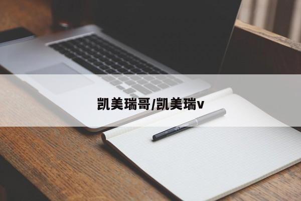 凯美瑞哥/凯美瑞v