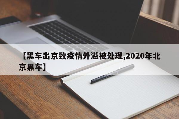 【黑车出京致疫情外溢被处理,2020年北京黑车】