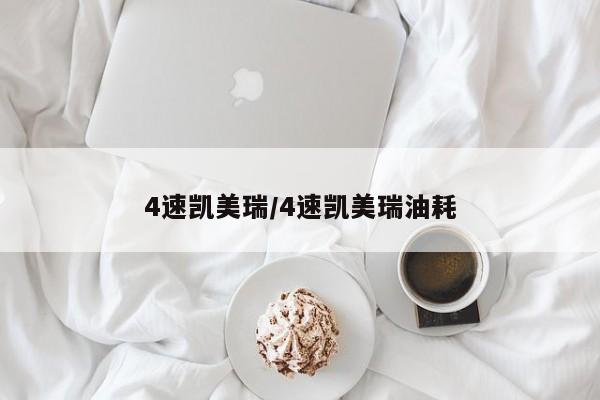 4速凯美瑞/4速凯美瑞油耗
