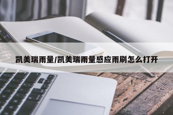 凯美瑞雨量/凯美瑞雨量感应雨刷怎么打开