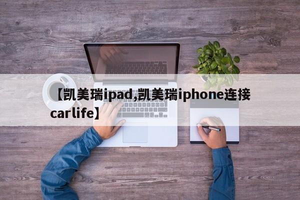 【凯美瑞ipad,凯美瑞iphone连接carlife】