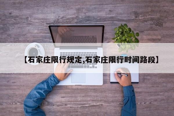 【石家庄限行规定,石家庄限行时间路段】