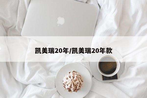 凯美瑞20年/凯美瑞20年款