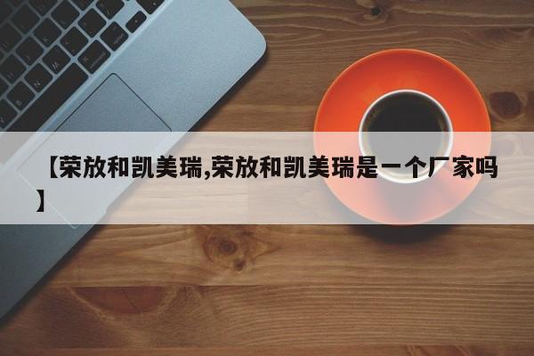 【荣放和凯美瑞,荣放和凯美瑞是一个厂家吗】