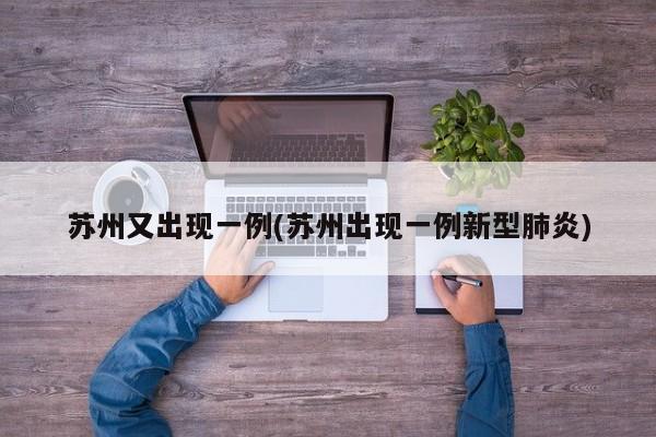 苏州又出现一例(苏州出现一例新型肺炎)
