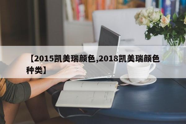 【2015凯美瑞颜色,2018凯美瑞颜色种类】