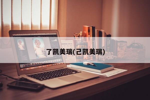 了凯美瑞(己凯美瑞)