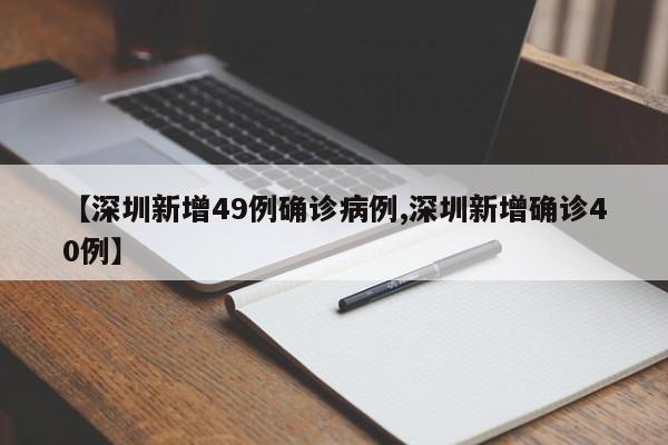 【深圳新增49例确诊病例,深圳新增确诊40例】