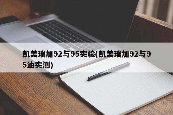 凯美瑞加92与95实验(凯美瑞加92与95油实测)