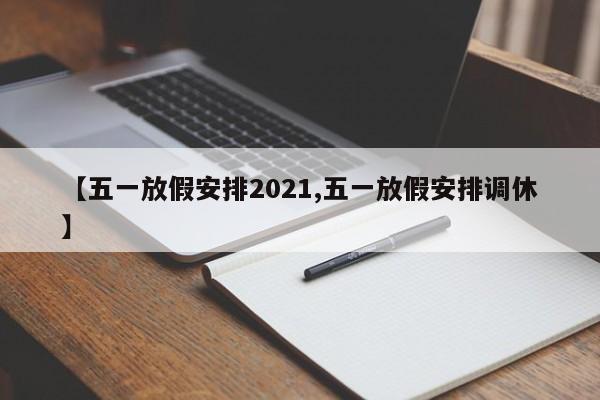 【五一放假安排2021,五一放假安排调休】