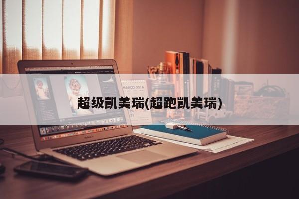 超级凯美瑞(超跑凯美瑞)