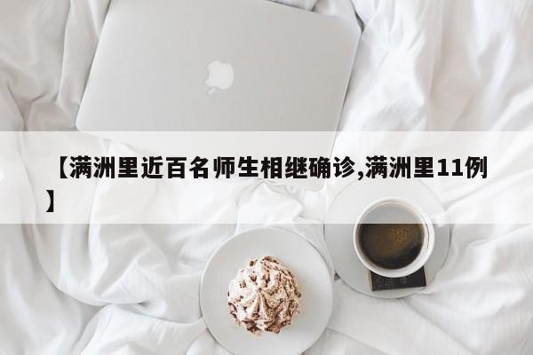 【满洲里近百名师生相继确诊,满洲里11例】