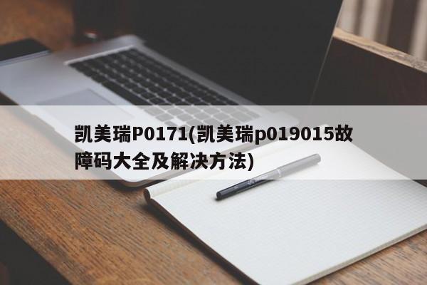 凯美瑞P0171(凯美瑞p019015故障码大全及解决方法)