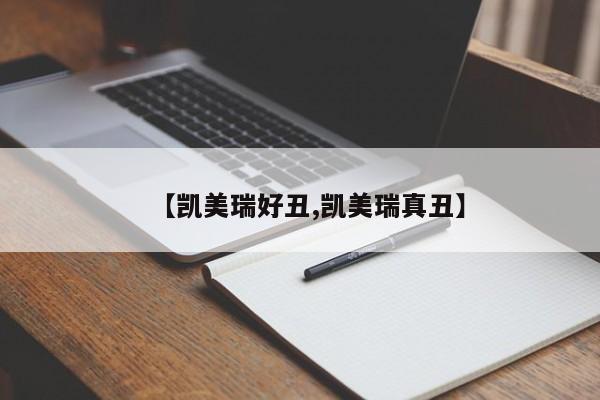 【凯美瑞好丑,凯美瑞真丑】