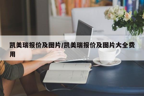 凯美瑞报价及图片/凯美瑞报价及图片大全费用