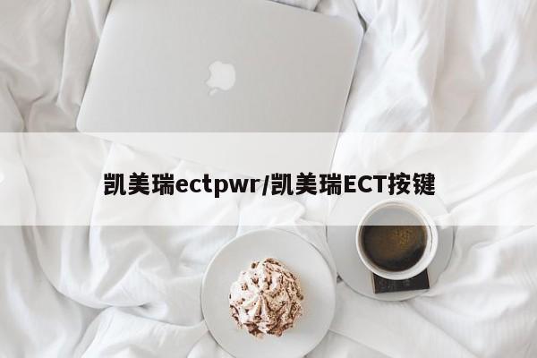 凯美瑞ectpwr/凯美瑞ECT按键