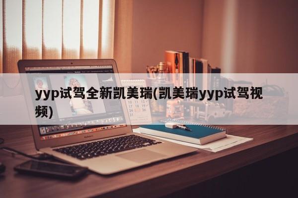 yyp试驾全新凯美瑞(凯美瑞yyp试驾视频)