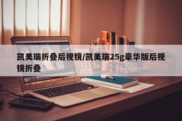 凯美瑞折叠后视镜/凯美瑞25g豪华版后视镜折叠