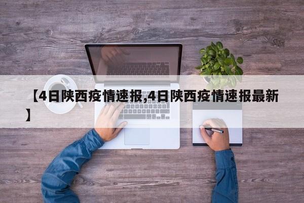 【4日陕西疫情速报,4日陕西疫情速报最新】
